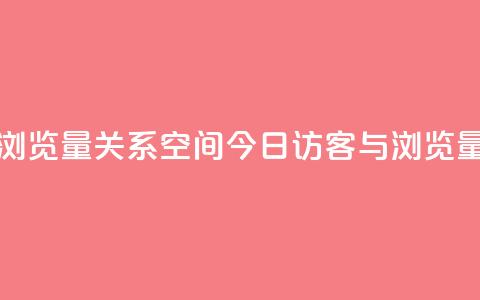 qq空间今日访客跟浏览量关系 - qq空间今日访客与浏览量的关联性!  第1张 qq空间今日访客跟浏览量关系 - qq空间今日访客与浏览量的关联性!  第1张