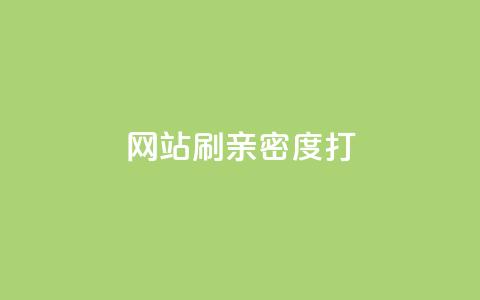 网站刷亲密度打call,ks业务下单平台最新 - 拼多多转盘最后0.01解决办法 拼多多砍价互助群免费微信群  第1张 网站刷亲密度打call,ks业务下单平台最新 - 拼多多转盘最后0.01解决办法 拼多多砍价互助群免费微信群  第1张
