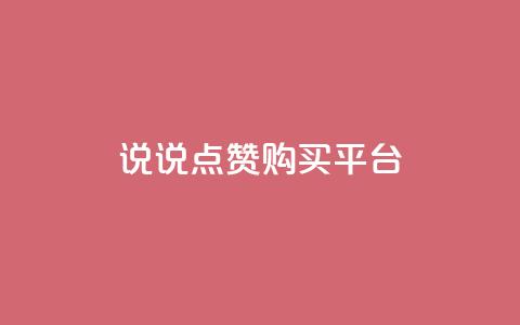 说说点赞购买平台,dy24小时自助下单软件 - ks点赞业务微信支付 抖音免费播放量平台  第1张 说说点赞购买平台,dy24小时自助下单软件 - ks点赞业务微信支付 抖音免费播放量平台  第1张