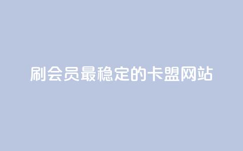 刷会员最稳定的卡盟网站,免费刷空间转发量的软件 - 拼多多自助下单 人工砍价平台  第1张 刷会员最稳定的卡盟网站,免费刷空间转发量的软件 - 拼多多自助下单 人工砍价平台  第1张