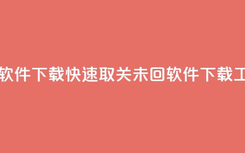 ks一键取关未回软件下载 - 快速取关未回软件下载工具推荐~  第1张 ks一键取关未回软件下载 - 快速取关未回软件下载工具推荐~  第1张