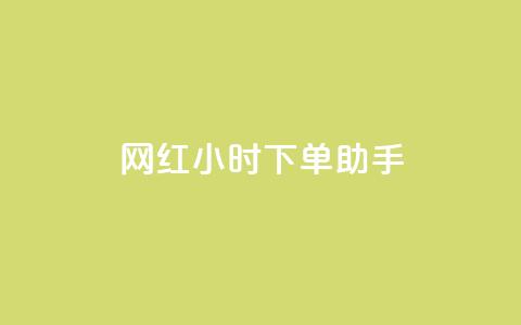 网红24小时下单助手,空间点赞qq - 拼多多转盘刷次数网站免费 在线刷拼多多助力软件  第1张 网红24小时下单助手,空间点赞qq - 拼多多转盘刷次数网站免费 在线刷拼多多助力软件  第1张