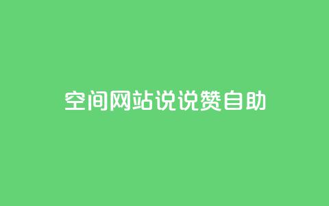 qq空间网站说说赞自助,抖音真人粉丝平台 永不掉粉 - 快手赞微信支付平台 抖音24级财富等级消费多少钱  第1张 qq空间网站说说赞自助,抖音真人粉丝平台 永不掉粉 - 快手赞微信支付平台 抖音24级财富等级消费多少钱  第1张