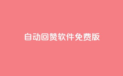 qq自动回赞软件免费版,QQ有点赞 - 拼多多刷助力网站哪个可靠 怎么申请拼多多小号注册新号  第1张 qq自动回赞软件免费版,QQ有点赞 - 拼多多刷助力网站哪个可靠 怎么申请拼多多小号注册新号  第1张