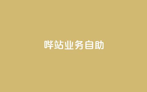 哔站业务自助,代刷网. - 自助下单在线云商城 小红书真人点赞业务  第1张 哔站业务自助,代刷网. - 自助下单在线云商城 小红书真人点赞业务  第1张