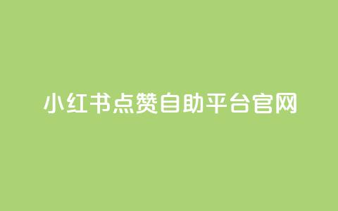 小红书点赞自助平台官网  第1张 小红书点赞自助平台官网  第1张