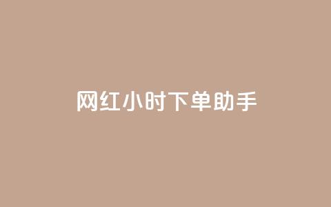 网红24小时下单助手,抖音点赞免费24小时在线 - 快手免费打call自助平台有哪些 抖音充值入口  第1张 网红24小时下单助手,抖音点赞免费24小时在线 - 快手免费打call自助平台有哪些 抖音充值入口  第1张