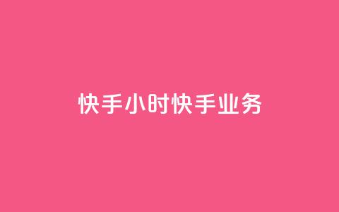 快手24小时快手业务,qq业务自助 - 抖音怎样才有流量扶持 免费领取快手10个双击  第1张 快手24小时快手业务,qq业务自助 - 抖音怎样才有流量扶持 免费领取快手10个双击  第1张