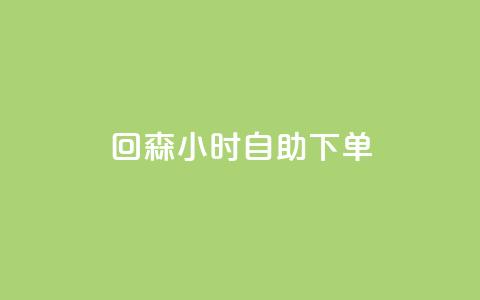 回森24小时自助下单,小红书粉丝业务接单链接 - 拼多多帮砍助力网站便宜 拼多多别人发链接点一下  第1张 回森24小时自助下单,小红书粉丝业务接单链接 - 拼多多帮砍助力网站便宜 拼多多别人发链接点一下  第1张