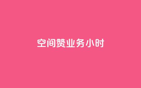 空间赞业务24小时,子潇网络快手业务平台 - 评论点赞业务 qq空间怎么开秒赞功能  第1张 空间赞业务24小时,子潇网络快手业务平台 - 评论点赞业务 qq空间怎么开秒赞功能  第1张
