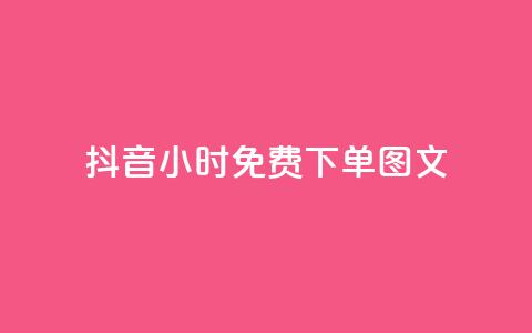 抖音24小时免费下单图文,小红书观看人数破1000 - 拼多多业务关注下单平台入口链接 拼多多独享小号  第1张 抖音24小时免费下单图文,小红书观看人数破1000 - 拼多多业务关注下单平台入口链接 拼多多独享小号  第1张