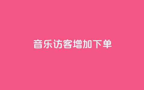 qq音乐访客增加下单,刷王者荣耀人气值最便宜卡盟 - 拼多多转盘刷次数网站免费 拼多多模拟器登录拼多多  第1张 qq音乐访客增加下单,刷王者荣耀人气值最便宜卡盟 - 拼多多转盘刷次数网站免费 拼多多模拟器登录拼多多  第1张