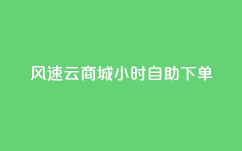 风速云商城24小时自助下单,免费资料卡点赞领取网站 - ks超低价自助下单软件 抖音500粉  第1张 风速云商城24小时自助下单,免费资料卡点赞领取网站 - ks超低价自助下单软件 抖音500粉  第1张
