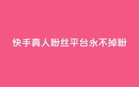快手真人粉丝平台 永不掉粉,cf黑号低价卡盟 - 抖音涨粉丝的工具有哪些 王者荣耀热度值购买  第1张 快手真人粉丝平台 永不掉粉,cf黑号低价卡盟 - 抖音涨粉丝的工具有哪些 王者荣耀热度值购买  第1张