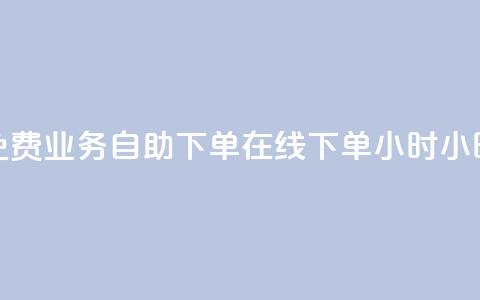 免费业务自助下单在线下单24小时24小时,拼多多新人助力网站免费 - 拼多多业务网 拼多多互赞群二维码群聊  第1张 免费业务自助下单在线下单24小时24小时,拼多多新人助力网站免费 - 拼多多业务网 拼多多互赞群二维码群聊  第1张