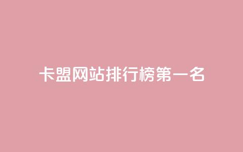 卡盟网站排行榜第一名,抖音做什么赛道最容易涨粉吗 - 拼多多助力网站在线刷便宜 拼多多提现又要20个元宝  第1张 卡盟网站排行榜第一名,抖音做什么赛道最容易涨粉吗 - 拼多多助力网站在线刷便宜 拼多多提现又要20个元宝  第1张