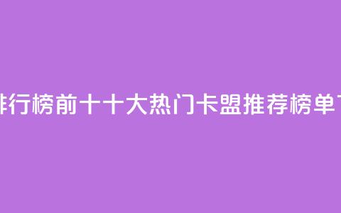 卡盟排行榜前十 - 十大热门卡盟推荐榜单!  第1张 卡盟排行榜前十 - 十大热门卡盟推荐榜单!  第1张