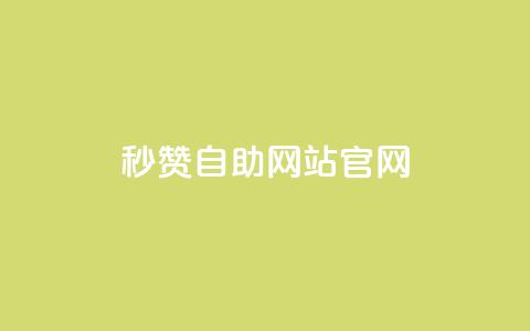 qq秒赞自助网站官网 - 如何选择最佳的QQ秒赞自助网站官网 !  第1张 qq秒赞自助网站官网 - 如何选择最佳的QQ秒赞自助网站官网 !  第1张