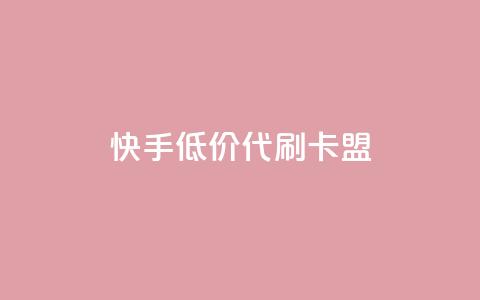 快手低价代刷卡盟,快手网红免费网站 - qq主页名片点赞链接 游戏货源站全网最低价  第1张 快手低价代刷卡盟,快手网红免费网站 - qq主页名片点赞链接 游戏货源站全网最低价  第1张