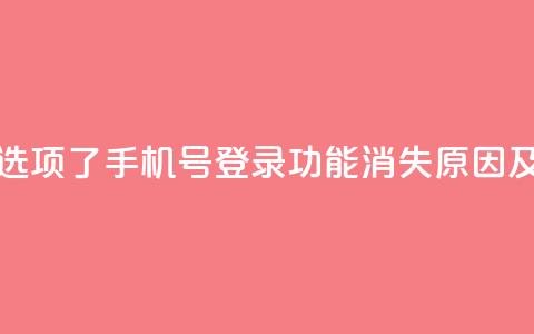 qq没有通过手机号登录选项了 - QQ手机号登录功能消失原因及解决方法探讨!  第1张 qq没有通过手机号登录选项了 - QQ手机号登录功能消失原因及解决方法探讨!  第1张