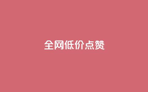 qq全网低价点赞100,抖音点赞24自助服务工具 - QQ访客自助网址 qq一毛钱10000赞  第1张 qq全网低价点赞100,抖音点赞24自助服务工具 - QQ访客自助网址 qq一毛钱10000赞  第1张