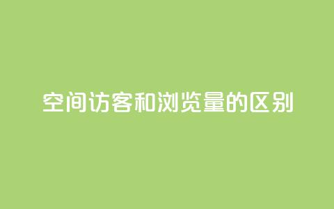 qq空间访客和浏览量的区别,免费业务自助下单网站 - 抖音自定义真人评论 快手低价业务自助平台软件  第1张 qq空间访客和浏览量的区别,免费业务自助下单网站 - 抖音自定义真人评论 快手低价业务自助平台软件  第1张
