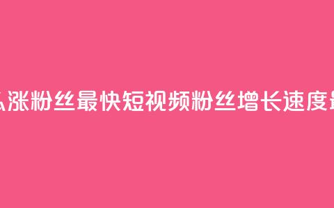 qq短视频怎么涨粉丝最快(qq短视频粉丝增长速度最快的方法)  第1张 qq短视频怎么涨粉丝最快(qq短视频粉丝增长速度最快的方法)  第1张