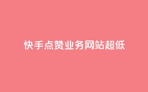 快手点赞业务网站超低 - 超低成本的快手点赞业务网站助您快速推广!  第1张 快手点赞业务网站超低 - 超低成本的快手点赞业务网站助您快速推广!  第1张