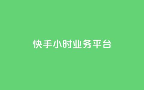 快手24小时业务平台,qq号自助下单 - QQ资料卡自动回赞 低价货源站辅助  第1张 快手24小时业务平台,qq号自助下单 - QQ资料卡自动回赞 低价货源站辅助  第1张