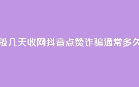抖音点赞诈骗一般几天收网 - 抖音点赞诈骗通常多久会被抓获!  第1张 抖音点赞诈骗一般几天收网 - 抖音点赞诈骗通常多久会被抓获!  第1张