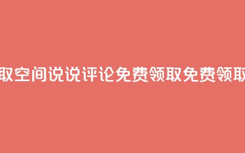 qq空间说说评论免费领取(qq空间说说评论免费领取 -- 免费领取qq空间说说评论)  第1张 qq空间说说评论免费领取(qq空间说说评论免费领取 -- 免费领取qq空间说说评论)  第1张