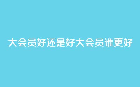 qq大会员好还是svip好(qq大会员vs.svip:谁更好)  第1张 qq大会员好还是svip好(qq大会员vs.svip:谁更好)  第1张