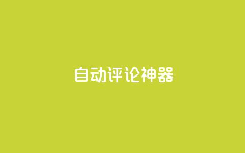 自动评论神器,卡盟qq业务平台 - 王者刷人气值网页 qq空间业务网  第1张 自动评论神器,卡盟qq业务平台 - 王者刷人气值网页 qq空间业务网  第1张