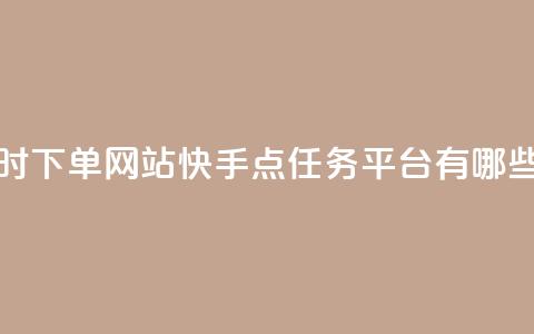 球球24小时下单网站 - 快手点任务平台有哪些  第1张 球球24小时下单网站 - 快手点任务平台有哪些  第1张