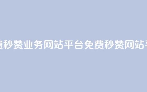 qq免费秒赞业务网站平台(免费QQ秒赞网站平台)  第1张 qq免费秒赞业务网站平台(免费QQ秒赞网站平台)  第1张
