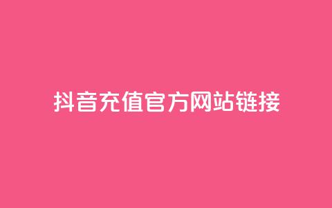 抖音充值官方网站链接,自助平台业务下单真人 - 1分快手赞 qq免费赞在线自助下单网站  第1张 抖音充值官方网站链接,自助平台业务下单真人 - 1分快手赞 qq免费赞在线自助下单网站  第1张
