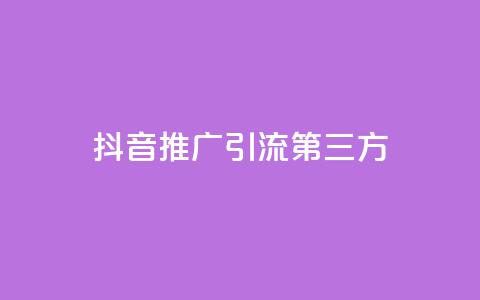 抖音推广引流第三方,qq刷空间说说浏览次 - 点赞网 抖音点赞再取消会有记录吗  第1张 抖音推广引流第三方,qq刷空间说说浏览次 - 点赞网 抖音点赞再取消会有记录吗  第1张