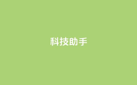 dy科技助手,秒钻卡盟 - 24小时自助下单拼多多 拼多多极速起量什么意思  第1张 dy科技助手,秒钻卡盟 - 24小时自助下单拼多多 拼多多极速起量什么意思  第1张