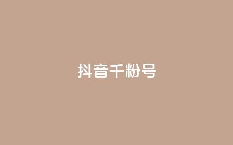 抖音千粉号,qq访客量增加网站 - QQ互赞宝app qq空间浏览量免费领取  第1张 抖音千粉号,qq访客量增加网站 - QQ互赞宝app qq空间浏览量免费领取  第1张