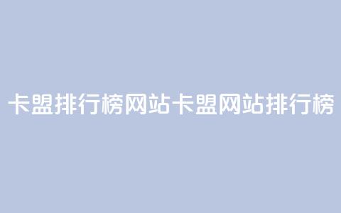卡盟排行榜网站(卡盟网站排行榜)  第1张 卡盟排行榜网站(卡盟网站排行榜)  第1张