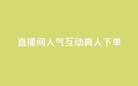直播间人气互动真人下单,免费领取qq说说赞自助平台 - 今日头条实名小号购买 抖音涨粉丝快吗  第1张 直播间人气互动真人下单,免费领取qq说说赞自助平台 - 今日头条实名小号购买 抖音涨粉丝快吗  第1张
