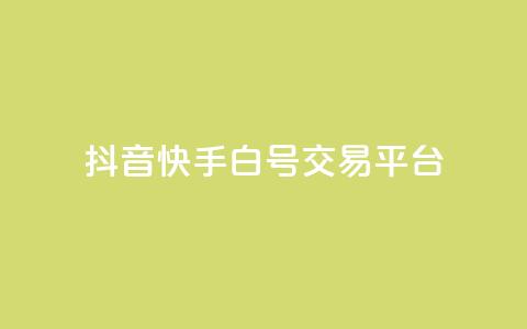 抖音快手白号交易平台,qq空间说说浏览量狂刷 - 抖音怎样出钱粉丝上1000粉丝 qq点赞下单平台自助  第1张 抖音快手白号交易平台,qq空间说说浏览量狂刷 - 抖音怎样出钱粉丝上1000粉丝 qq点赞下单平台自助  第1张