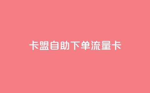 卡盟自助下单流量卡,dnf卡盟24小时自动发卡平台 - 低价vip会员发卡网 24小时在线回收抖音号  第1张 卡盟自助下单流量卡,dnf卡盟24小时自动发卡平台 - 低价vip会员发卡网 24小时在线回收抖音号  第1张
