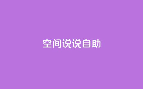 qq空间说说自助,快手点赞自助1元100个 - KS低价真人双击 QQ空间浏览访客购买网站  第1张 qq空间说说自助,快手点赞自助1元100个 - KS低价真人双击 QQ空间浏览访客购买网站  第1张