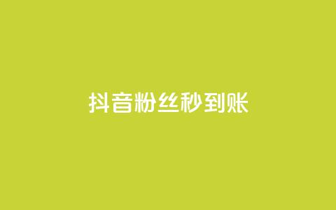 抖音粉丝秒到账,今日访客和今日浏览量 - 涨热度软件下载 qq绿钻卡盟  第1张 抖音粉丝秒到账,今日访客和今日浏览量 - 涨热度软件下载 qq绿钻卡盟  第1张