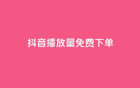 抖音播放量1000免费下单,快手赞1万免费领 - 拼多多自助砍价网站 拼多多不花钱买东西教程  第1张 抖音播放量1000免费下单,快手赞1万免费领 - 拼多多自助砍价网站 拼多多不花钱买东西教程  第1张