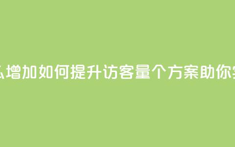 qq访客量怎么增加 - 如何提升QQ访客量，5个方案助你实现！~  第1张