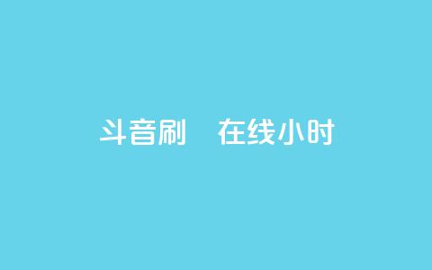 斗音刷讚在线24小时,抖音低价二十四小时下单平台 - 24小时自助下单全网最低价ks ks互赞  第1张 斗音刷讚在线24小时,抖音低价二十四小时下单平台 - 24小时自助下单全网最低价ks ks互赞  第1张