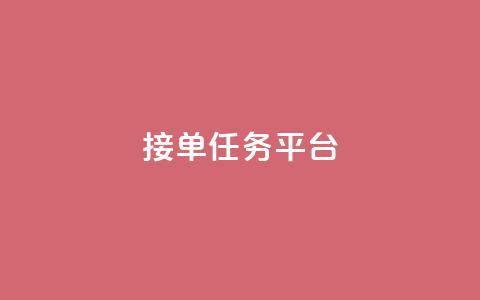 qq 接单任务平台 - 接单任务平台优势及使用方法~  第1张 qq 接单任务平台 - 接单任务平台优势及使用方法~  第1张