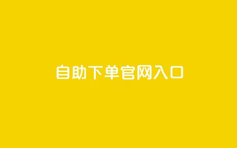 ks自助下单官网入口,810自动发卡网 - 拼多多助力黑科技 如何联系微信客服  第1张 ks自助下单官网入口,810自动发卡网 - 拼多多助力黑科技 如何联系微信客服  第1张